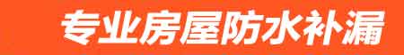 费县卫生间防水堵漏